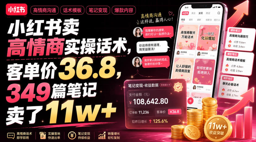 小红书卖高情商实操话术，客单价36.8，349篇笔记卖了11w+！-我爱项目网