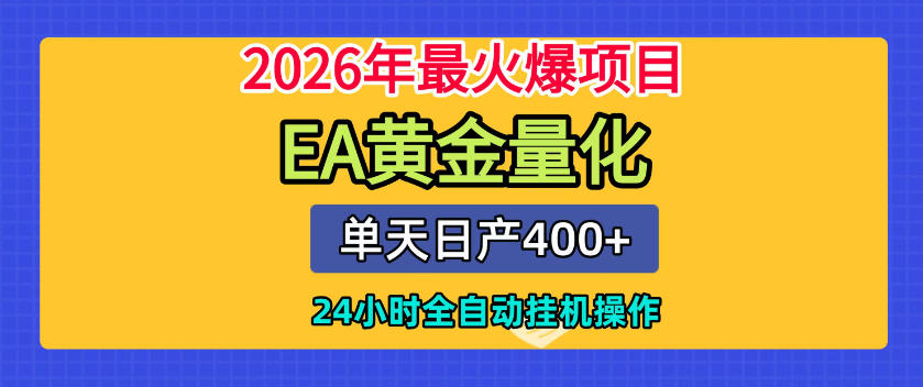 单机日入400+,EA黄金量化,24小时不间断全自动挂G,2026最热项目【揭秘】-我爱项目网