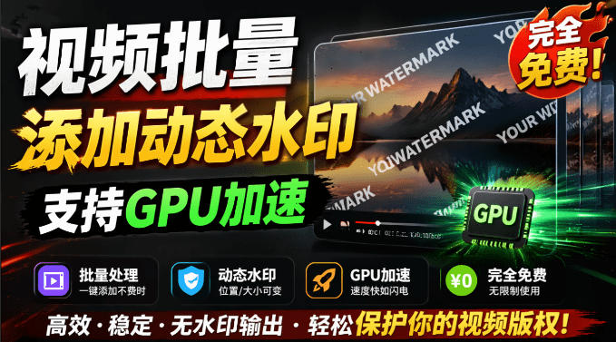 批量视频添加动态水印！Windows纯本地运行，支持GPU加速，完全免费，视频防搬运工具水印工坊，可以批量-我爱项目网