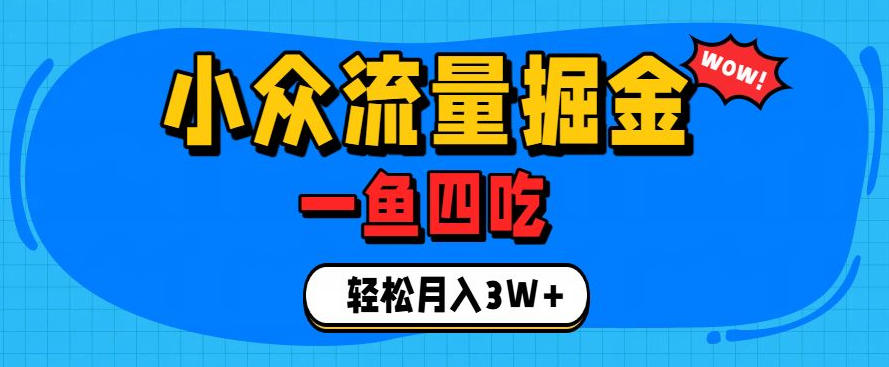 抓住单身经济风口！小众流量一鱼四吃，普通人也能月入3W+【揭秘】-我爱项目网