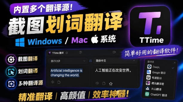 内置多个翻译源！Windows/Mac系统简洁高颜值的截图、划词翻译软件，TTime简单好用的翻译软件-我爱项目网