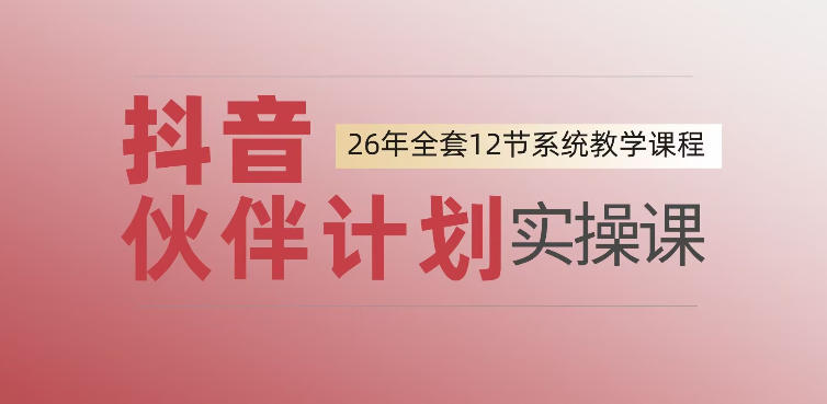 0基础一步步教你上手抖音伙伴计划，一天变现1444，看完直接可以上手实操-我爱项目网