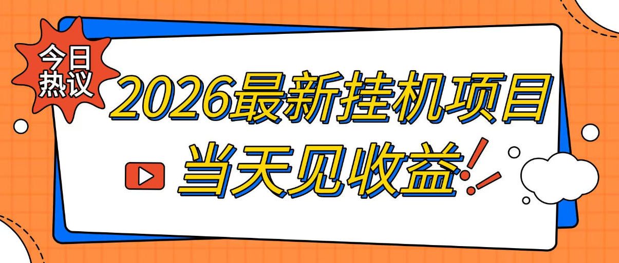 2026最新全自动挂G搬砖项目，单窗口30+，不吃电脑配置，能开机就能干，可长期做【揭秘】-我爱项目网