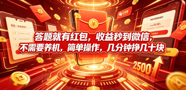 答题就有红包,收益秒到微信,不需要养机,简单操作,几分钟挣几十块【揭秘】-我爱项目网