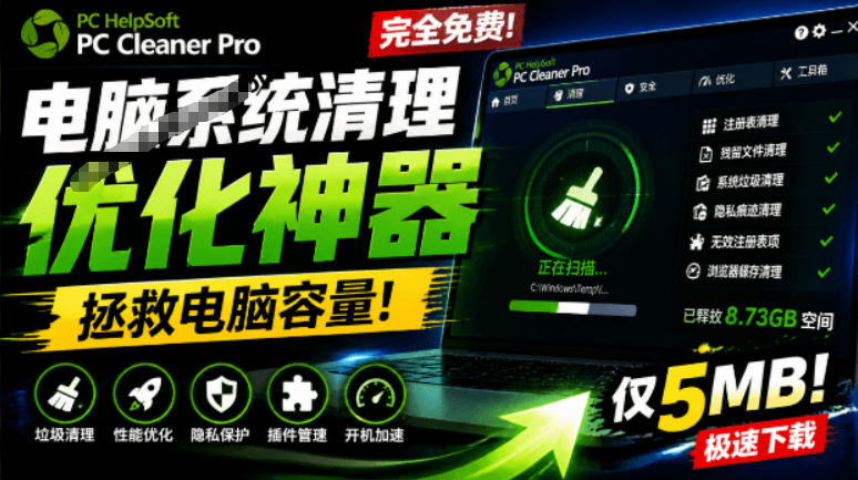 轻松吊打Win系统自带工具！电脑清理神器，拯救电脑容量，仅5MB，完全免费使用PC Cleaner Pro-我爱项目网