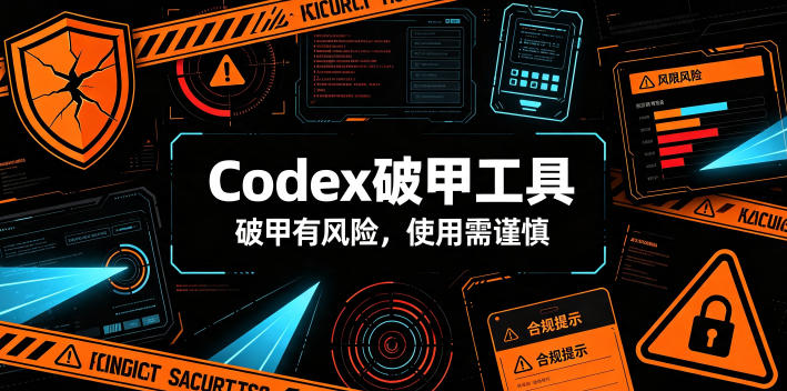 Codex破甲工具，破甲有风险，使用需谨慎-我爱项目网