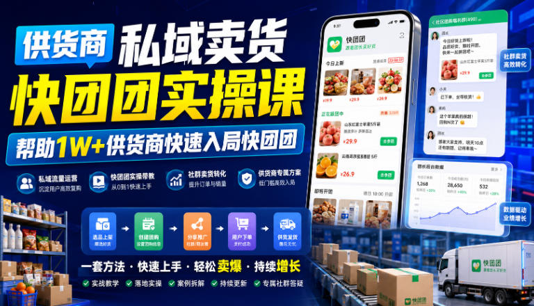 供货商私域卖货快团团实操课，帮助1W+供货商快速入局快团团-我爱项目网