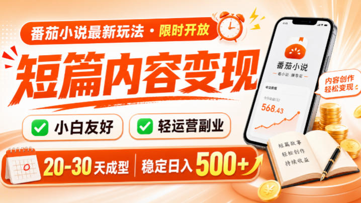 番茄小说最新短篇玩法，稳定日入500+！副业必看，小白可玩，限时开放【揭秘】-我爱项目网