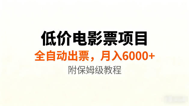 低价电影票项目新玩法，全自动报价出票，月入6000+，附保姆级教程【揭秘】-我爱项目网
