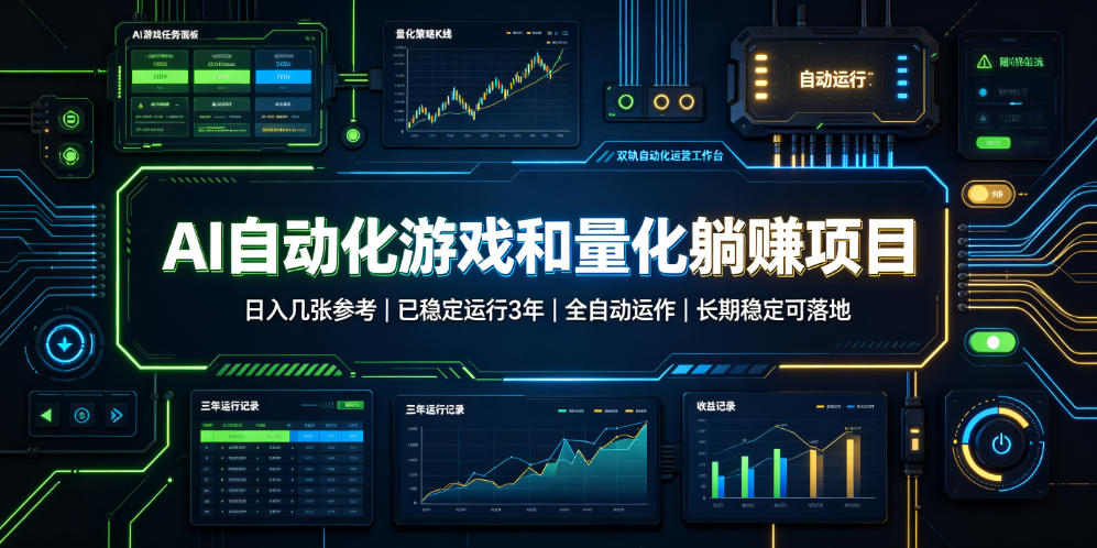 AI自动化游戏和量化躺赚项目，日入几张，已稳定运行3年，全自动运作，长期稳定可落地【揭秘】-我爱项目网