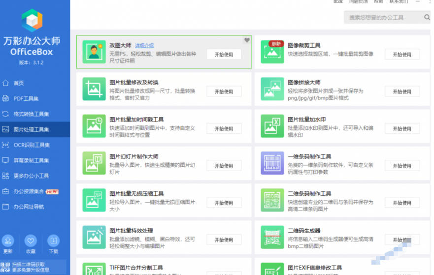 图片[3]-官网于已正式停服下架！现在离线版成了终身免费版，内置60+实用工具，万彩办公大师离线版OfficeBox-我爱项目网