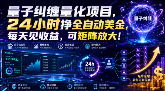 量子纠缠量化项目，24小时挣全自动美刀，每天见收益，可矩阵放大！【揭秘】-我爱项目网