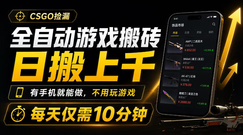 全自动游戏搬砖，日搬上千，有手机就能做，不用玩游戏，每天仅需10分钟【揭秘】-我爱项目网