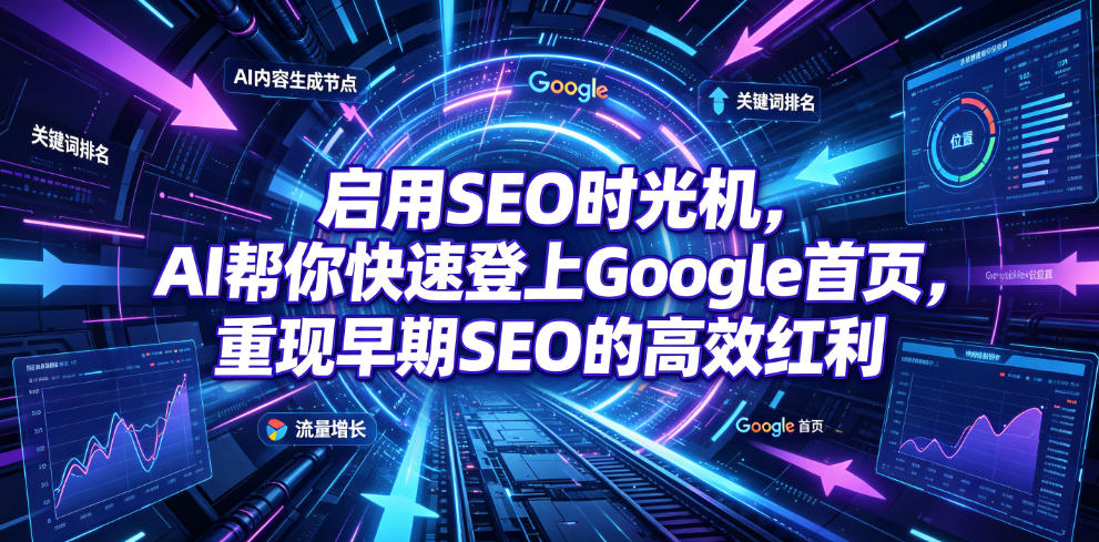 启用SEO时光机，AI帮你快速登上Google首页，重现早期SEO的高效红利【原创双语字幕】-我爱项目网
