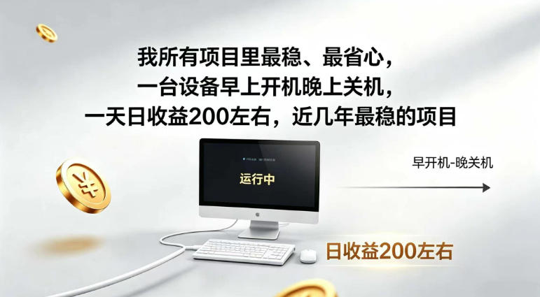 我所有项目里最稳,最省心,一台设备早上开机晚上关机,一天日收益200左右,近几年最稳的项目【揭秘】-我爱项目网