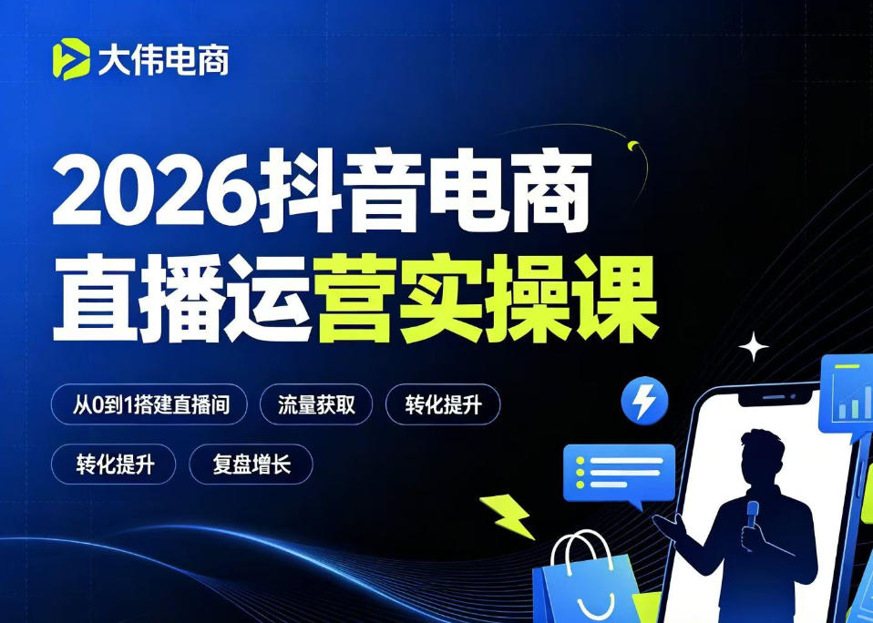 2026抖音电商直播运营实操课，自然流付费流双流量运营、直播间排品测品、专场活动策划、求职面试一站式进阶教程-我爱项目网
