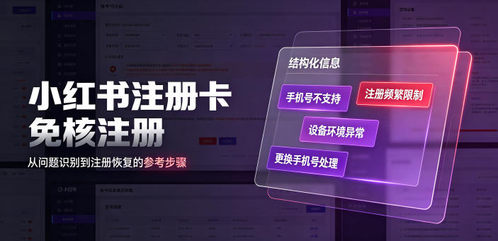 小红书注册卡免核注册,解决不支持当前手机号注册,请更换手机号问题-我爱项目网
