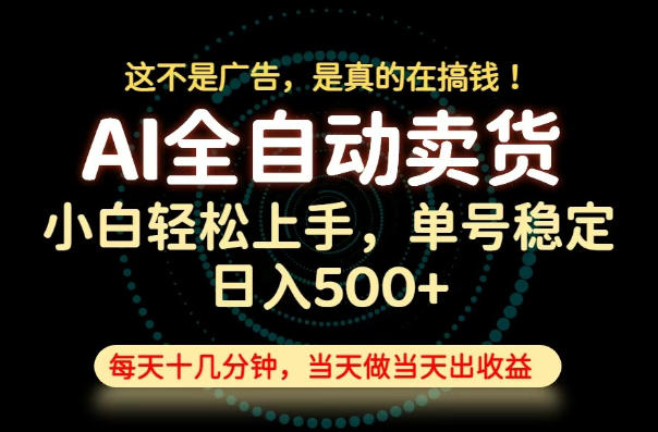 这不是广告，是真的在搞钱！当天做，当天变现，单号日入稳定500+，长期稳定可做！【揭秘】-我爱项目网