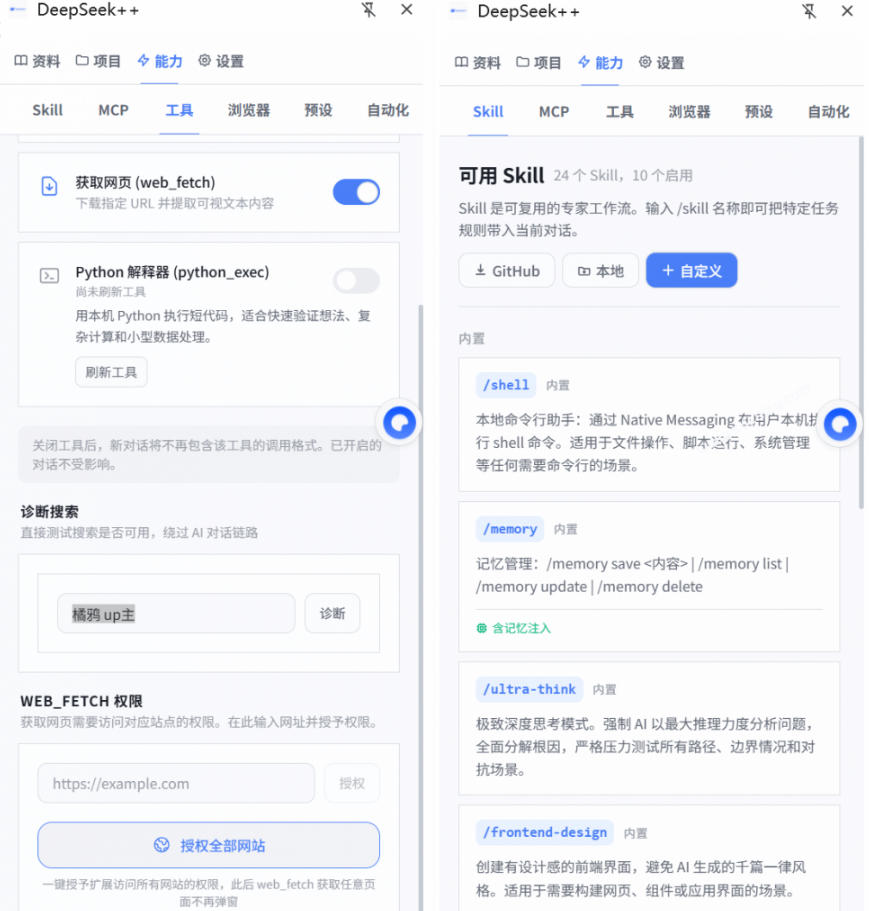 图片[2]-给DeepSeek装上“外挂双手”，秒用Skill，拥有长期记忆、浏览器控制和工具链！开源插件，DeepSeek++-我爱项目网