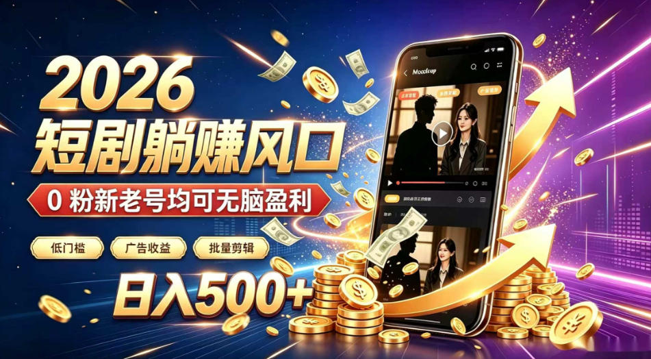 2026顶流风口快手短剧项目，全自动躺賺广告收益，日入500+，0粉新老号均可【揭秘】-我爱项目网