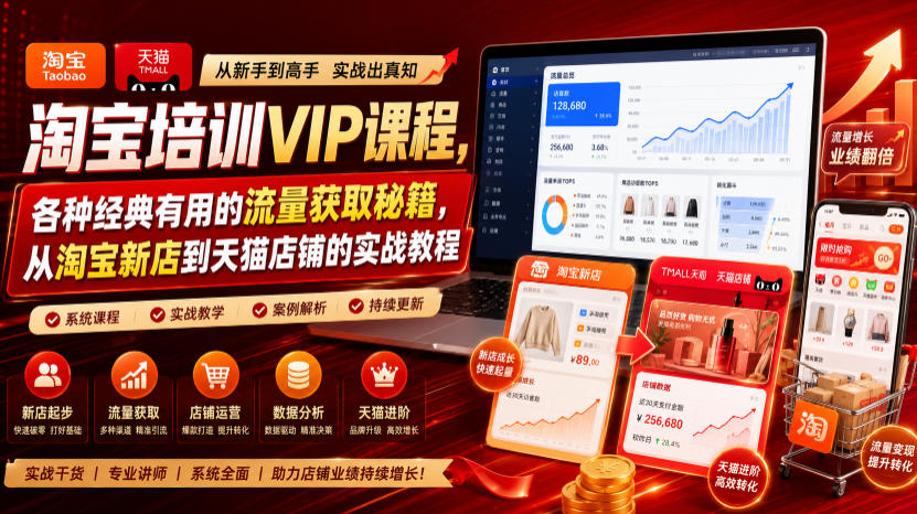 淘宝培训VIP课程，各种经典有用的流量获取秘籍，从淘宝新店到天猫店铺的实战教程（更新7月）-我爱项目网