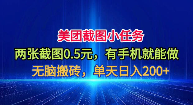 美团截图小任务，两张截图0.5元，有手机就能做，单天日入200+【揭秘】-我爱项目网
