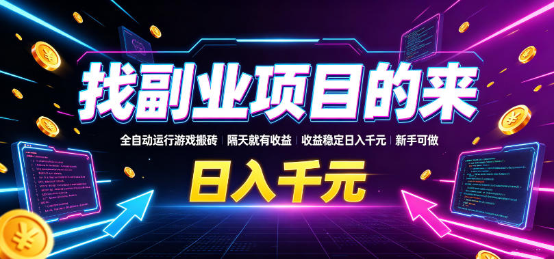 找副业项目的来，全自动运行游戏搬砖，隔天就有收益，收益稳定日入千元，新手可做【揭秘】-我爱项目网