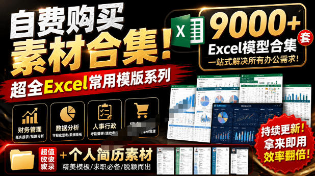 自费购买素材合集！超全Excel常用模版系列，分类清晰，共9000+套excel模型合集+个人简历素材-我爱项目网