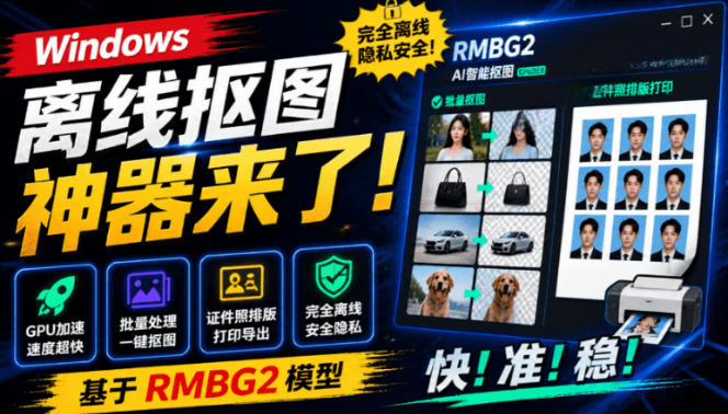 Windows离线抠图神器来了！支持批量抠图+证件照排版打印，基于RMBG2模型，GPU加速方块AI抠图-我爱项目网