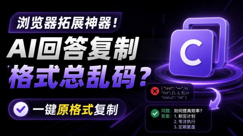 你的AI回答内容复制格式总乱码？完美一键保留原格式复制，办公宝藏浏览器插件Copy With Format-我爱项目网