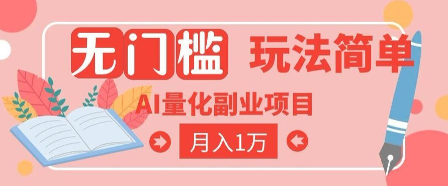 2026 AI全自动黄金量化躺賺：小白学会当天学会，月入2W！【揭秘】-我爱项目网