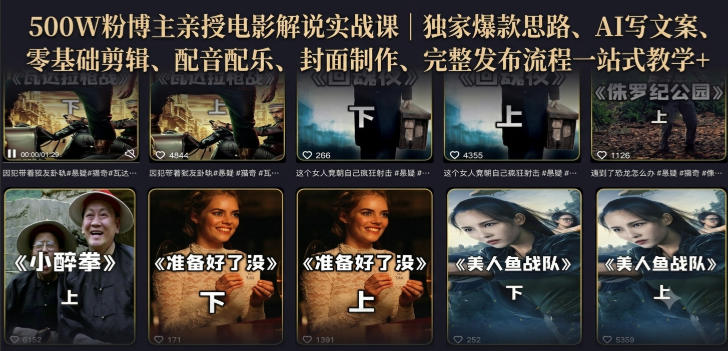 500W粉博主亲授电影解说实战课|精选独家思路、AI写文案、零基础剪辑、配音配乐、封面制作、完整发布流程一站式教学-我爱项目网