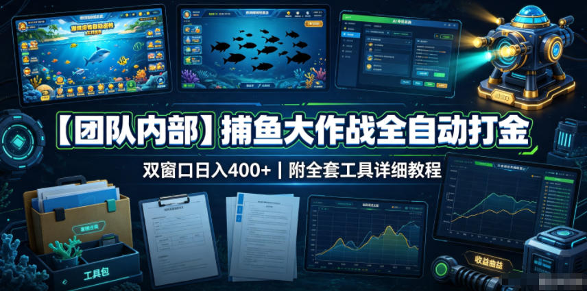 【团队内部】捕鱼大作战全自动打金，双窗口日入400+，附全套工具详细教程【揭秘】-我爱项目网