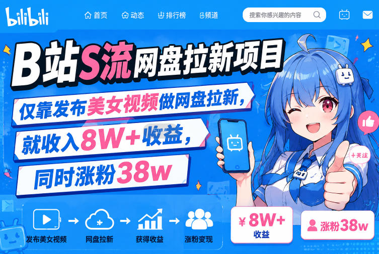 B站S流网盘拉新项目，仅靠发布美女视频做网盘拉新，就收入8W+收益，同时涨粉38w-我爱项目网