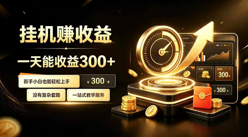 挂G副业，小白日賺三百起【揭秘】-我爱项目网
