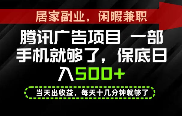 下半年风口项目精选：一部手机，保底日入500+，做就有收益，长期稳定！【揭秘】-我爱项目网