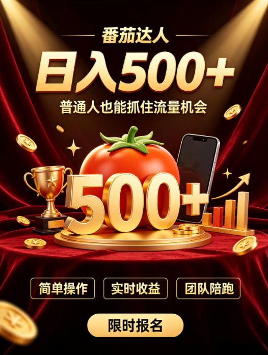 番茄达人日入500+?普通人也能参与?做番茄达人真的可行?零门槛番茄推文,新手也能上手做达人【揭秘】-我爱项目网