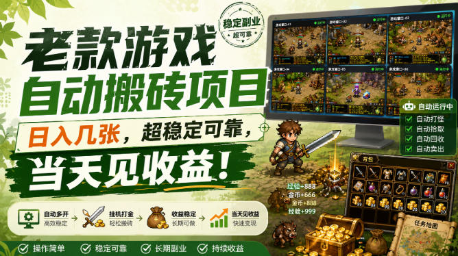 老款游戏自动搬砖项目，日入几张，超稳定可靠，当天见收益！【揭秘】-我爱项目网