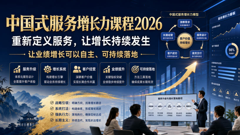 中国式服务增长力课程2026，重新定义服务，让增长持续发生，让业绩增长可以自主、可持续落地-我爱项目网