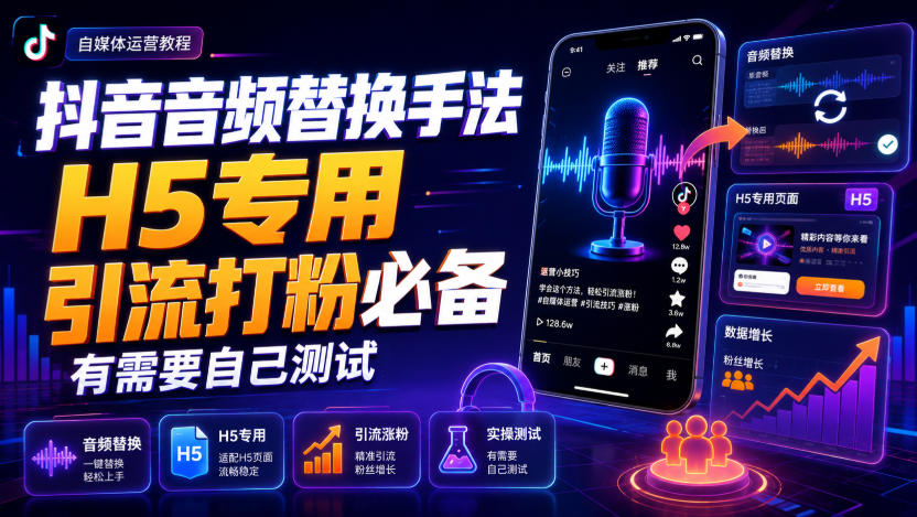 抖音音频替换手法H5专用,引流打粉必备,有需要自己测试-我爱项目网