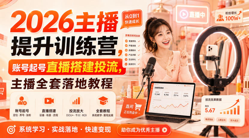 2026主播提升训练营，账号起号直播搭建投流，主播全套落地教程-我爱项目网