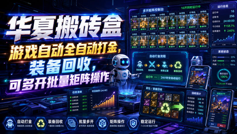 华夏搬砖盒,游戏自动全自动打金,装备回收,可多开批量矩阵操作-我爱项目网