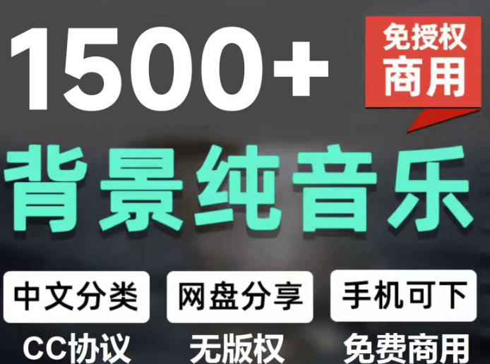 自费9.9元购买素材，1500首纯音乐免版权音乐包，中文分类，抖音快手自媒体音效素材资源-我爱项目网