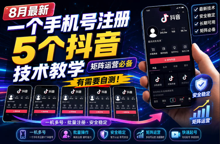 8月最新一个手机号注册5个抖音技术教学，矩阵运营必，有需要自测！-我爱项目网
