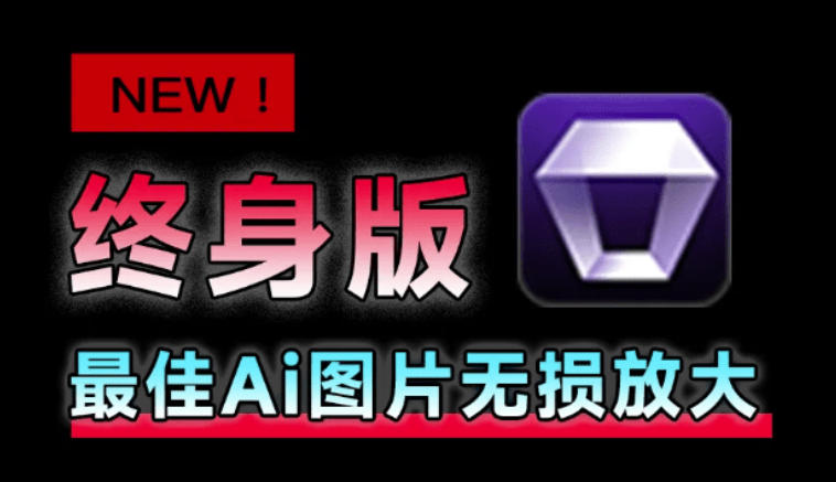 Win/Mac双端支持！最新永久终身版，支持老照片修复，图片变清晰无损放大工具，Aiarty Image Enhancer-我爱项目网