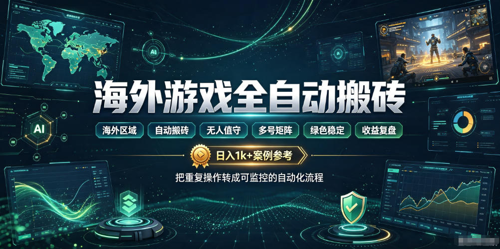 海外游戏全自动搬砖，日入1k+，全天无人值守，绿色稳定！【揭秘】-我爱项目网