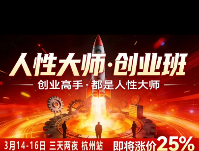 风清扬-人性大师三天两夜3月14-16线下课2026年，创业高手，都是人性大师【音频】-我爱项目网