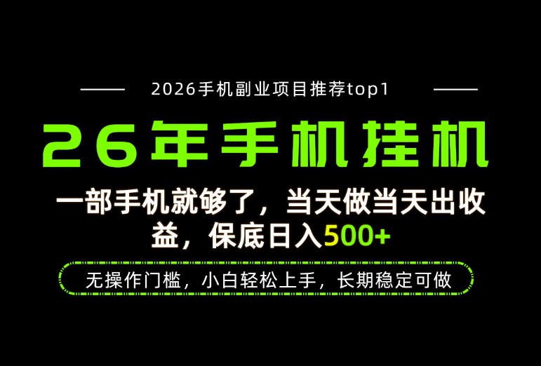 当天见收益，一部手机保底日入500+，无操作门槛，长期稳定可做！【揭秘】-我爱项目网