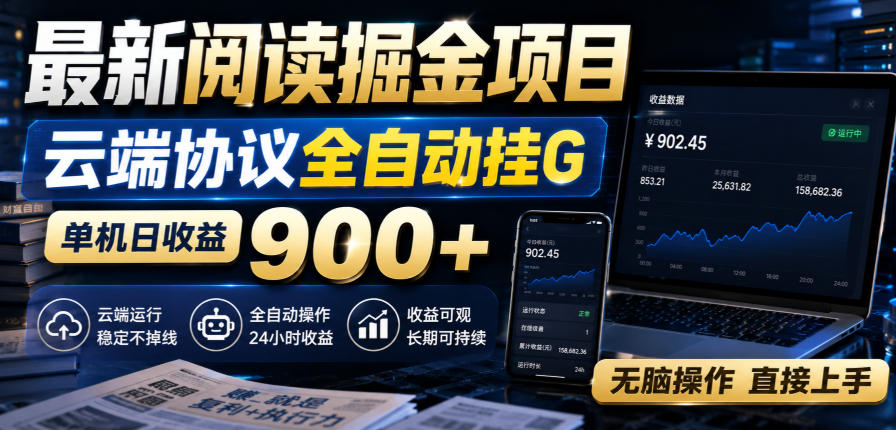 最新阅读掘金项目，云端协议全自动挂G，单机日收益900+，无脑操作直接上手【揭秘】-我爱项目网