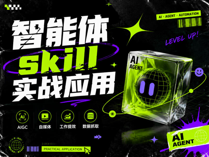 智能体skill实战应用，为寻求利用智能体进行工作提效的人打造，案例演示，纯实战课-我爱项目网